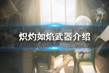 《光隙解语》炽灼如焰武器一览