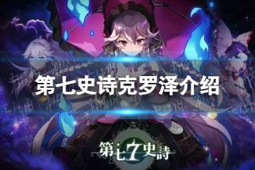 《第七史诗》克罗泽一览