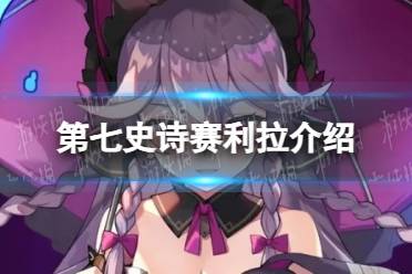 《第七史诗》赛利拉角色一览