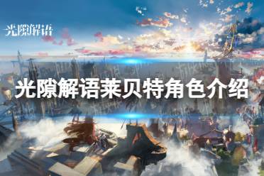 《光隙解语》莱贝特角色一览