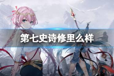 《第七史诗》修里怎么样 四星英雄修里一览