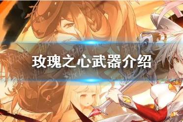 《光隙解语》玫瑰之心武器一览