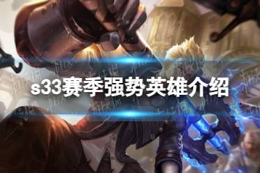 《王者荣耀》s33赛季强势英雄一览