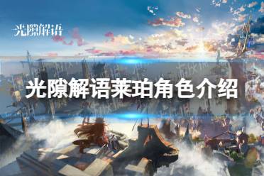 《光隙解语》莱珀角色一览