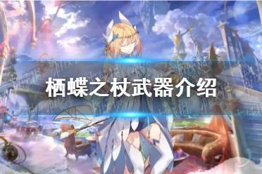 《光隙解语》栖蝶之杖武器一览