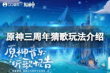 《原神》三周年猜歌玩法一览