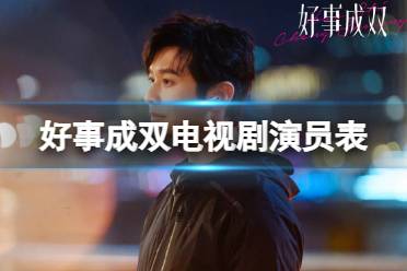 好事成双演员表分享 好事成双电视剧演员有谁