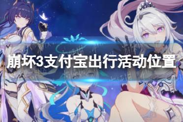 《崩坏3》支付宝出行活动位置一览