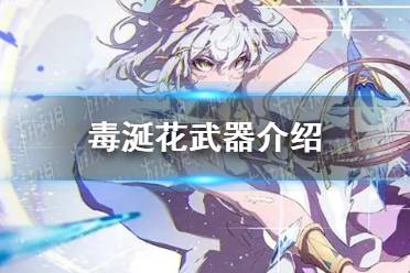 《光隙解语》毒涎花武器一览