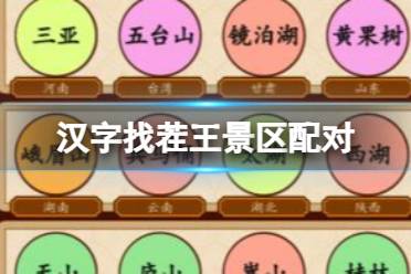 《汉字找茬王》景区配对 找出景区所在省市星通关心得