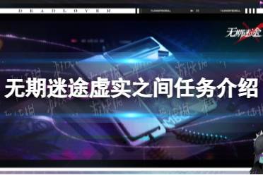 《无期迷途》虚实之间任务一览