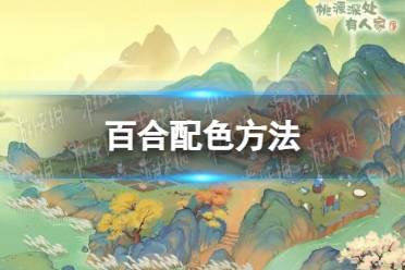 《桃源深处有人家》百合配色方法