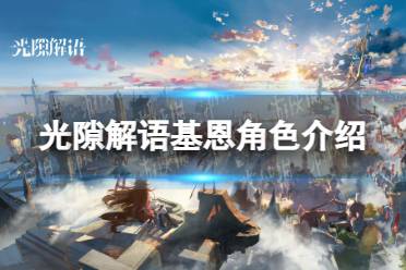 《光隙解语》基恩角色一览