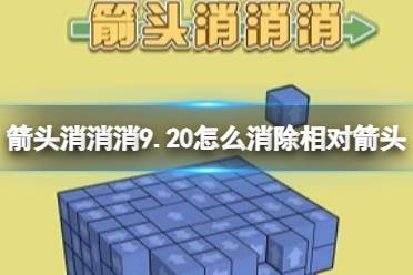 《箭头消消消》9.20怎么消除相对箭头 9.20第二关消除箭头