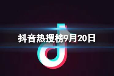 抖音热搜榜9月20日 抖音热搜排行榜今日榜9.20