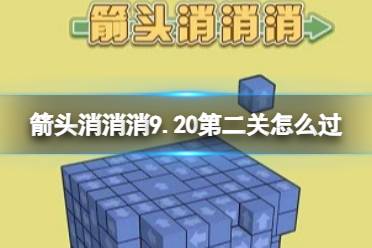《箭头消消消》9.20第二关怎么过 9.20第二关消除箭头