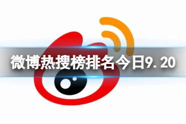微博热搜榜排名今日9.20 微博热搜榜今日事件9月20日
