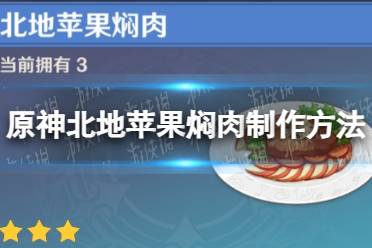 《原神》北地苹果焖肉制作方法