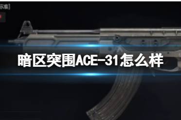 《暗区突围》ACE-31怎么样 ACE-31枪械详解