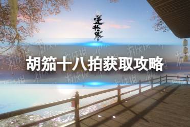 《逆水寒手游》胡笳十八拍任务流程