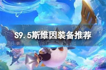 《金铲铲之战》S9.5斯维因装备推荐