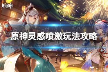 《原神》灵感喷激玩法攻略