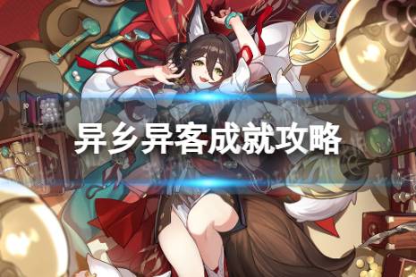 《崩坏星穹铁道》异乡异客怎么解锁 异乡异客成就攻略