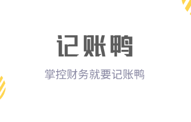 自动记账的软件免费哪个好 实用的记账app软件最新排行榜