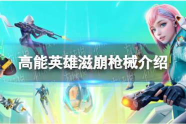《高能英雄》滋崩武器一览
