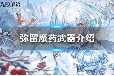 《光隙解语》弥留魔药武器一览