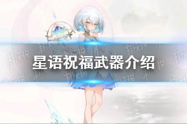 《光隙解语》星语祝福武器一览