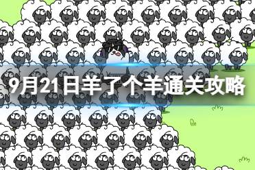 9月21日《羊了个羊》通关心得 通关心得第二关9.21