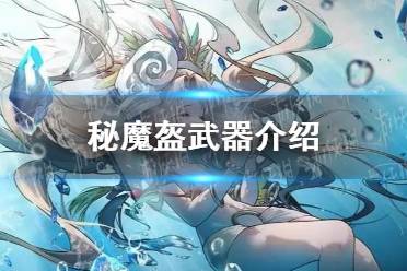 《光隙解语》秘魔盔武器一览