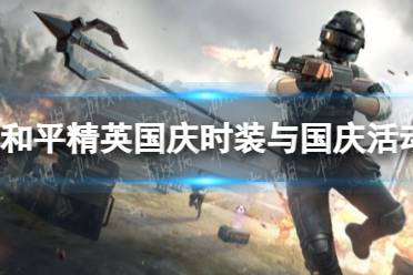《和平精英》国庆时装与国庆活动一览