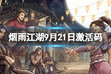 《烟雨江湖》激活码9月21日 9月21日最新激活码分享