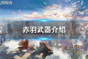 《光隙解语》赤羽武器一览