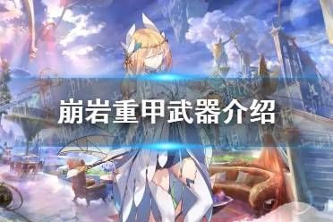 《光隙解语》崩岩重甲武器一览