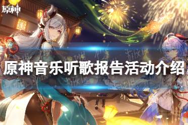 《原神》音乐听歌报告活动一览
