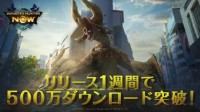 广为流行！《怪物猎人Now》首周下载突破500万