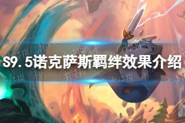 《金铲铲之战》S9.5诺克萨斯羁绊效果一览