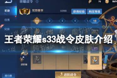 《王者荣耀》s33战令皮肤一览