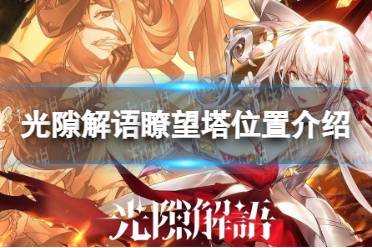 《光隙解语》瞭望塔位置一览