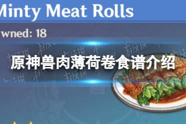 《原神》兽肉薄荷卷食谱一览