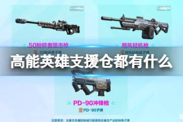 《高能英雄》支援仓都有什么 支援仓物资一览