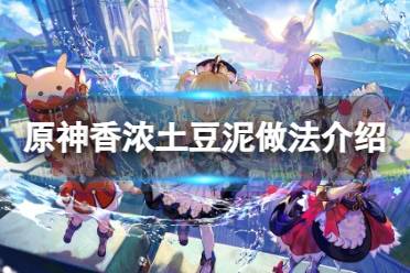《原神》香浓土豆泥做法一览