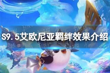 《金铲铲之战》S9.5艾欧尼亚羁绊效果一览