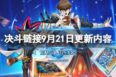 《游戏王决斗链接》9月21日更新内容 新卡「龙魔人 龙骑士女王」追加