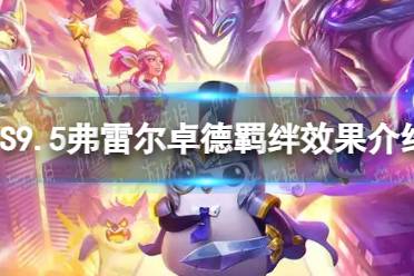 《金铲铲之战》S9.5弗雷尔卓德羁绊效果一览