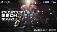 《CUSTOM MECH WARS - 改装机甲大战-》亚洲在地化版本决定于2023年12月14日上市！