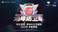 云豹娱乐宣布：《地球防卫军6》将于2024年推出官方中文版